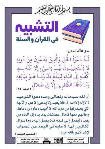 " التشبيه فى القرآن و السنة "  P-tshb32