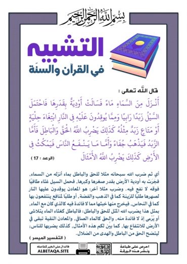 " التشبيه فى القرآن و السنة "  P-tshb33