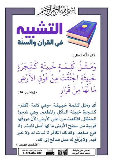 " التشبيه فى القرآن و السنة "  - صفحة 2 P-tshb36