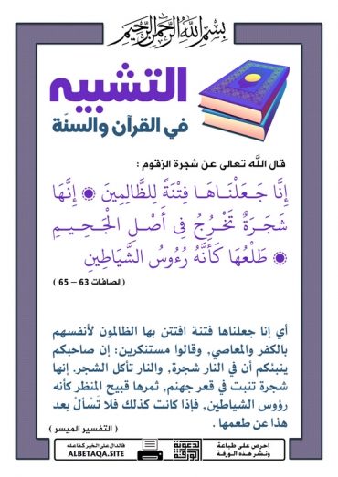 " التشبيه فى القرآن و السنة "  - صفحة 2 P-tshb56