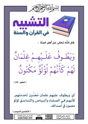 " التشبيه فى القرآن و السنة "  - صفحة 3 P-tshb67