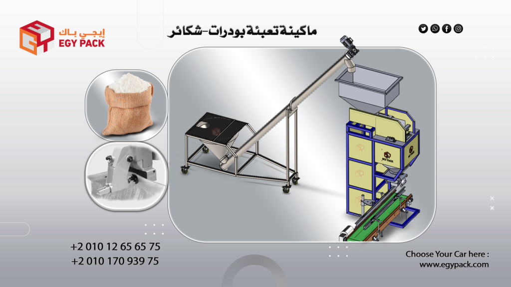 ماكينة تعبئة وتغليف البودرات 5 - 30 كجم من شركة إيجي باك لصناعة ماكينات التعبئة والتغليف وخطوط الانتاج Oico_a10