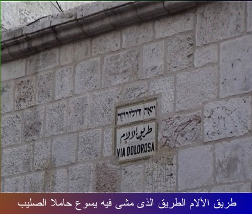 صور للاماكن التي عاش و تألم فيها الرب يسوع المسيح في القدس Tarik_10