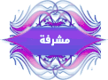 مشرفة مشرفة
