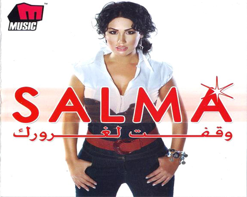 البوم (سلمي - وقفت لغرورك 2007) CD Quality 224Kbps 0011