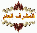 مشرف عام مشرف عام