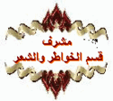 مشرف قسم الخواطر والشعر مشرف قسم الخواطر والشعر