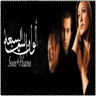 Alwan Al Sma Al Sab3a (DVD) 42427510