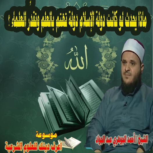 ماذا يحدث لو كانت دولة الإسلام دولة تهتم بالعلم وتقدِّر العلماء ؟ 12365110