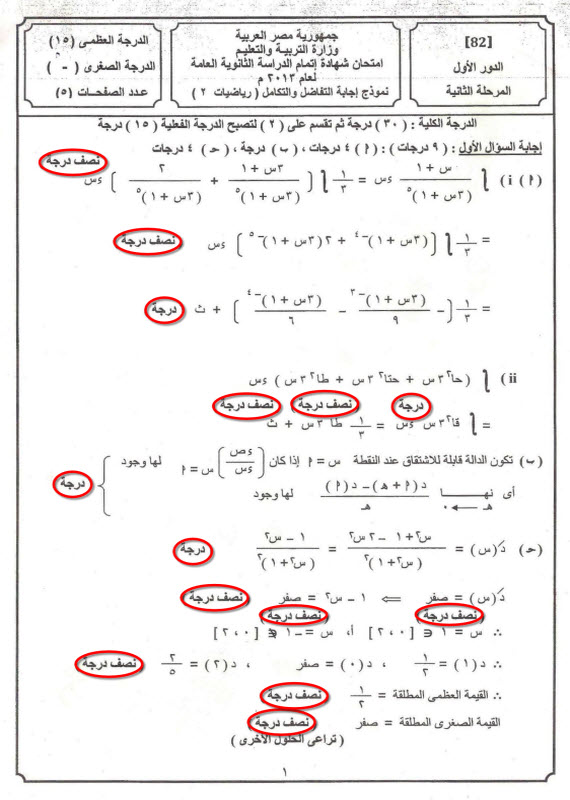  ورقة الاسئلة و نموذج اجابة الوزارة الرسمي لاجابة امتحان التفاضل والتكامل 312