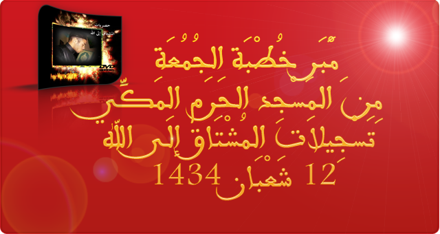 منبر خطبة الجمعة من مسجد الحرم المكي 12 شعبان 211