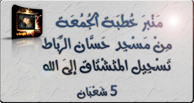 منبر خطبة الجمعة من مسجد حسان بالرباط 5 شعبان 310
