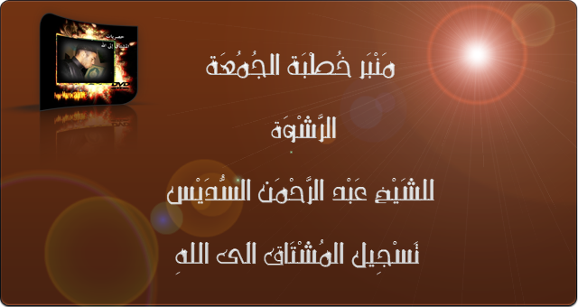  منبر خطبة الجمعة : الرشوة للشيخ عبد الرحمن السديس  Untitl11