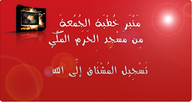  منبر خطبة الجمعة من مسجد الحرم المكي - السعودية31.5.2013 Untitl13