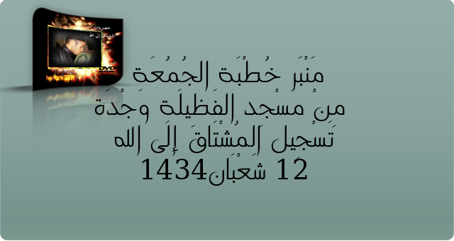  منبر خطبة الجمعة من مسجد الفظيلة بوجدة 12 شعبان  Untitl19