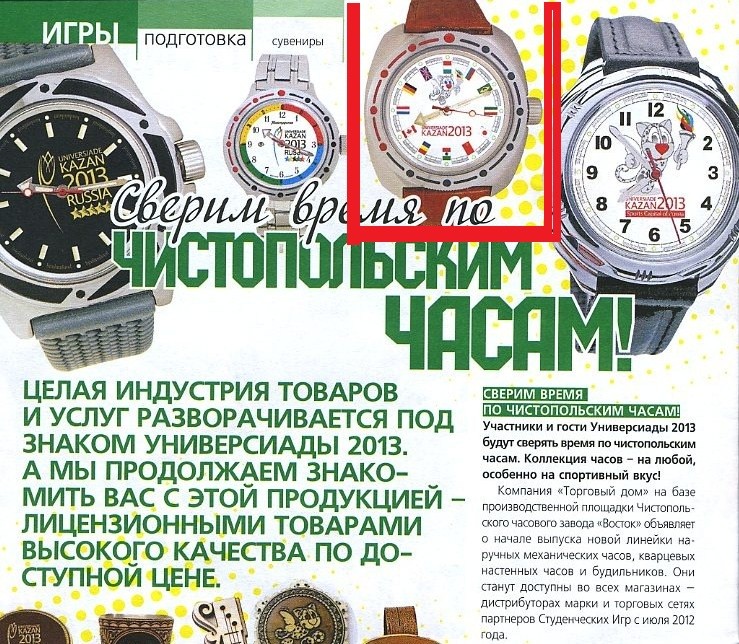 Montres commémoratives pour les Jeux Universitaires 2013 de Kazan Img04210