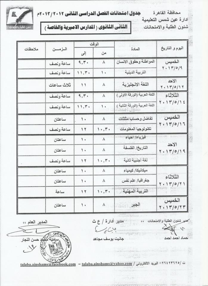 جدول امتحان الصف الاول والثانى الثانوى 2013 2nd10