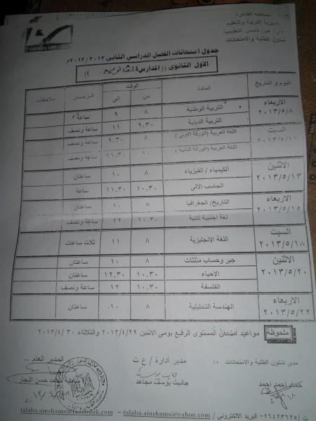 جدول امتحان الصف الاول والثانى الثانوى 2013 38898710