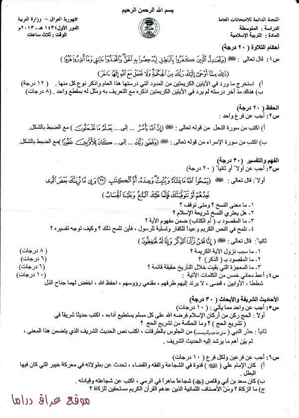 اسئلة التربية الاسلامية 2013 الثالث المتوسط Vyqln10