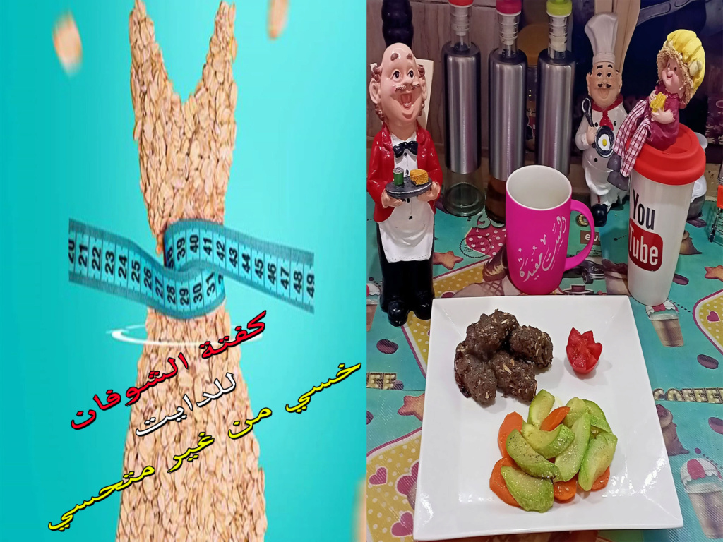 كفتة الشوفان للدايت مع خضار سوتية (للرجيم ) مع الست مفيدة Aaoo_a13