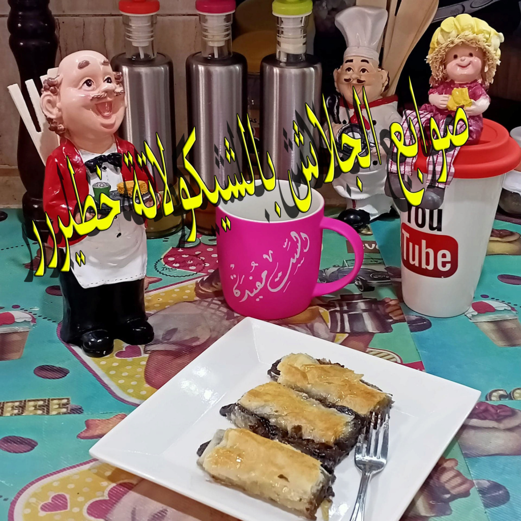 بلفة جلاش اعملي احلي صوابع جلاش بالشيكولاتة ...الطعم خطيرررررر مع الست مفيدة Io_aya10