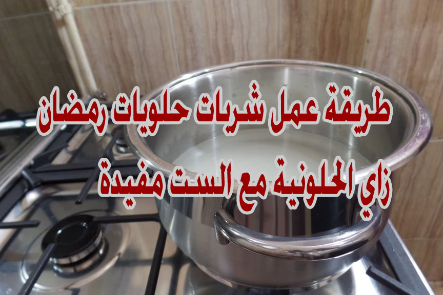 طريقة عمل شربات حلويات رمضان ..زاي محلات الحلويات وجربي Oo10