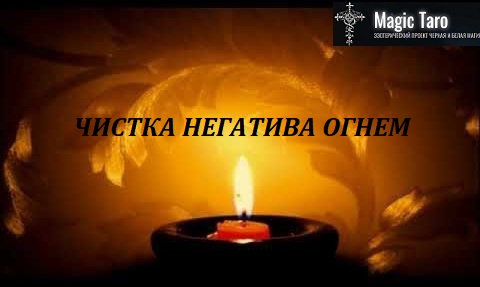 Чистка Негатива Свечой По Фото