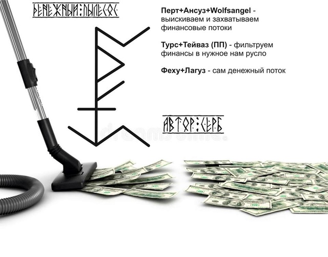 Став»Денежный пылесос». Автор — Серб 801010