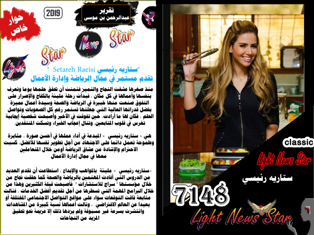 أخبار نجوم الفن والمشاهير 7148  من المصدرمباشر "ستاريه رئيسي Setareh Raeisi  "  تقدم مستمر في مجال الرياضة وإدارة الأعمال light news star Oo610
