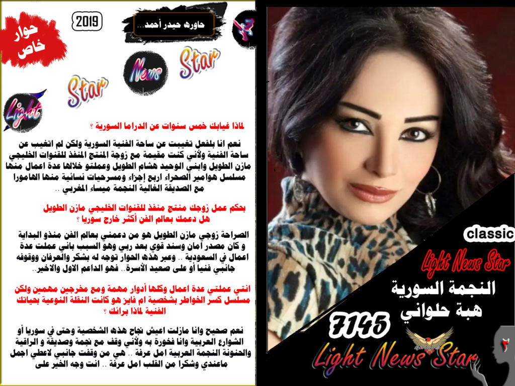 أخبار نجوم الفن والمشاهير 7145 light news star من المصدر  "  النجمة السورية هبة حلواني .. تعود إلى الساحة الفنية من جديد ." Yaiao211