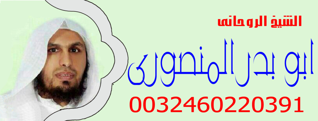 الموقع الرسمى للشيخ والمعالج الروحانى ابو بدر المنصوري  شيخ روحاني يمني 0032460220391 Aa_oy_10