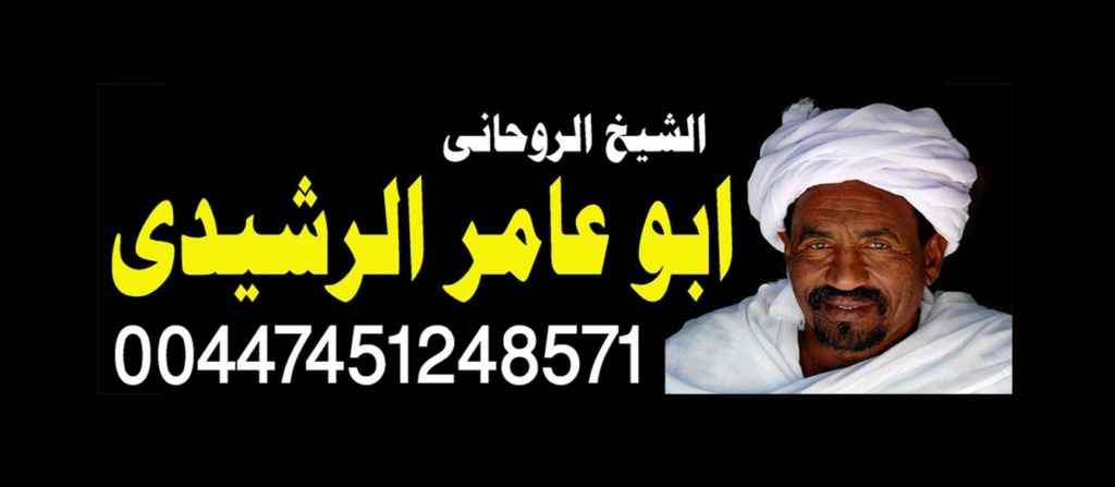 الشيخ الروحاني السوداني دكتور/ ابو عامر الرشيدي | 00447451248571 Aaay_i10