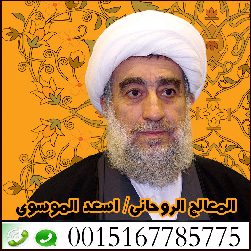البحرين - المعالج الروحاني اسعد الموسوي شيخ روحاني شيعي في البحرين 0015169007636 Aay_iy16