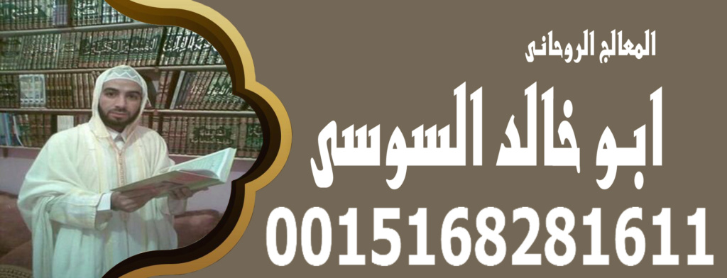 ابو خالد السوسي شيخ روحاني مغربي سوسي 0015168281611 Aiyao_12