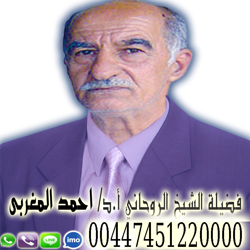 المعالج الروحاني أ.د/ أحمد المغربي لعلاج السحر السفلي و سحر التفريق بين الزوجين  00447451220000 Aoy_ai40