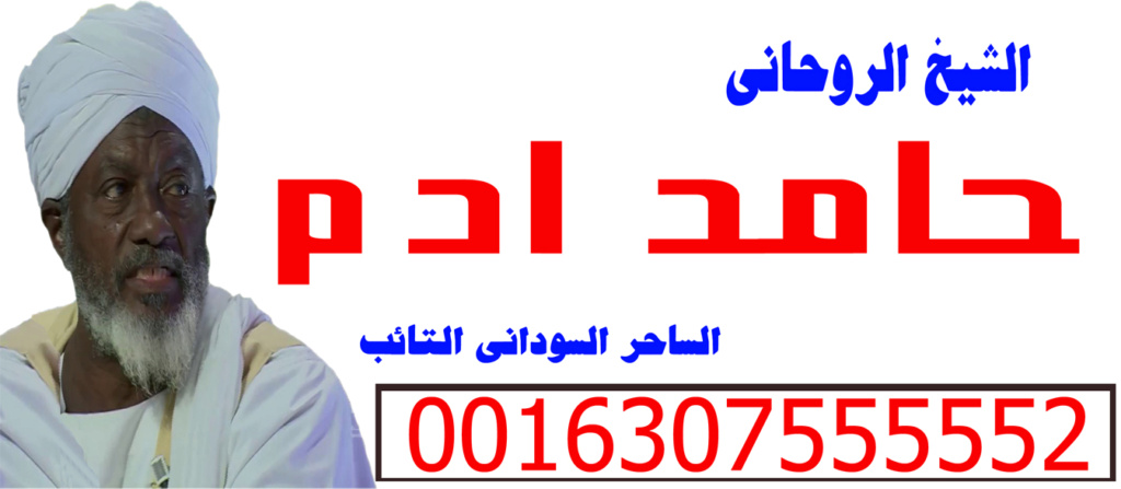 علاج - الشيخ الروحاني حامد ادم علاج السحر والمس والتابعة 0016307555552 Aoy_ai57