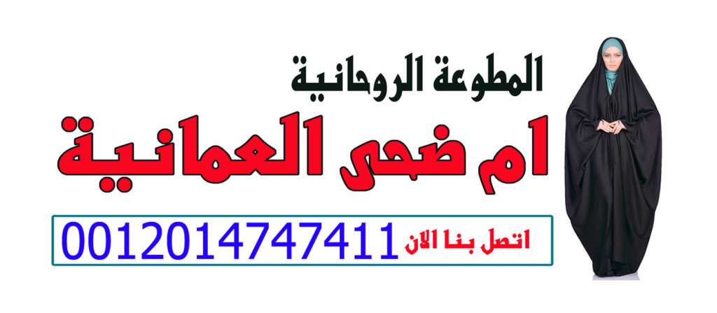 الشيخة الروحانية ام ضحى العمانية جلب الحبيب رد مطلقة حل الخلافات الزوجية و مشاكل العمل 0012014747411 Aoyo_a27