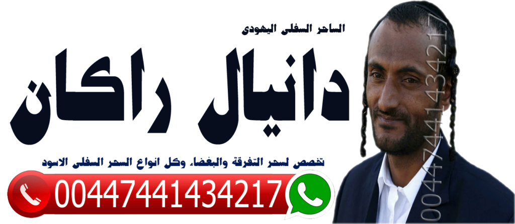الساحر السفلي اليهودي دانيال راكان متخصص لكافة اعمال السحر الاسود 00447441434217 Ay_aaa21