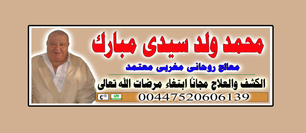 شيخ روحانى يعالج مجانى مجانا لوجه الله الشيخ الروحانى محمد ولد سيدى مبارك السوسي 00447520606139 Ms_19010