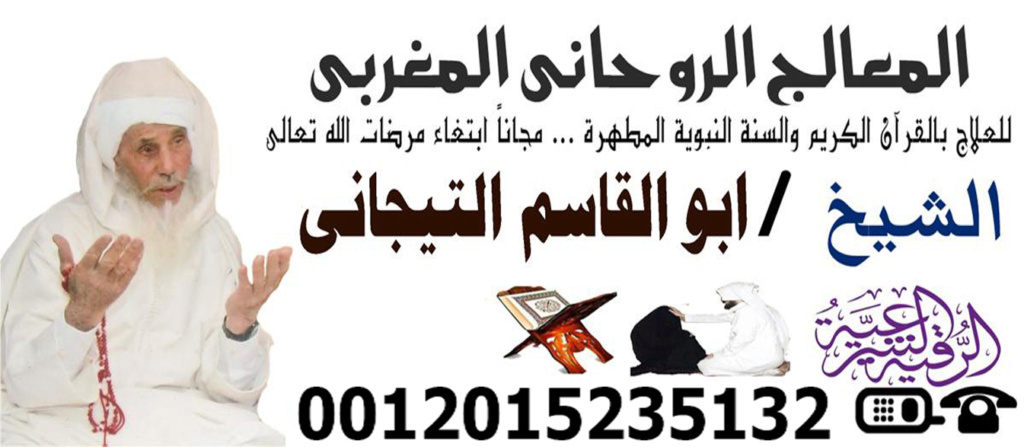 شيخ روحاني مغربي ابو القاسم التيجاني لعلاج السحر والعارض 0012015235132 Oy_iya20