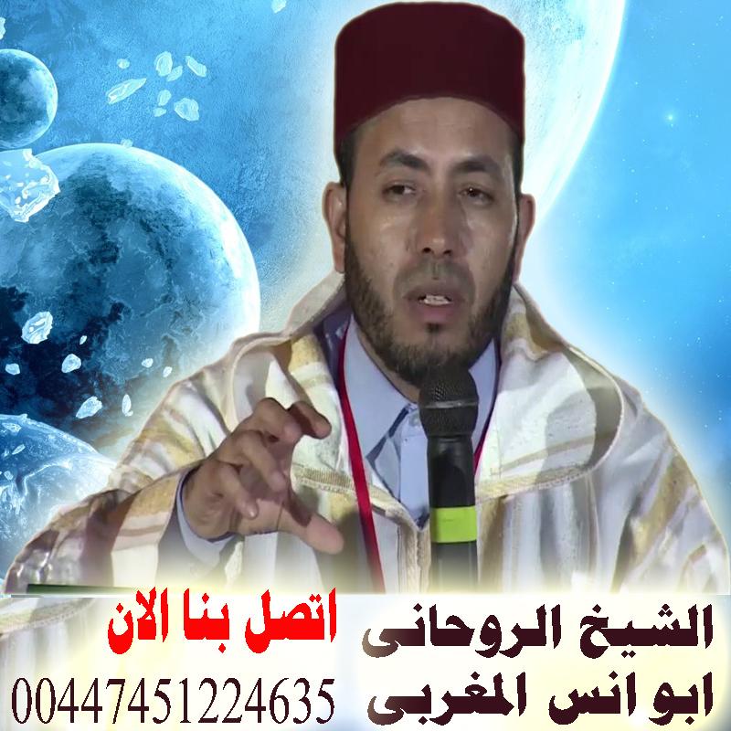 علاج - شيخ روحاني مغربي ابو انس يقدم علاج السحر وسلب اراده الحبيب 00447451224635 Oy_iya21