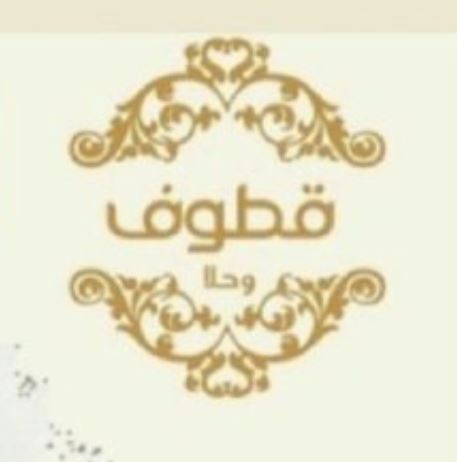 الشرقية - وظائف في المبيعات بدون مؤهل متاحة في شركة قطوف Capt1136