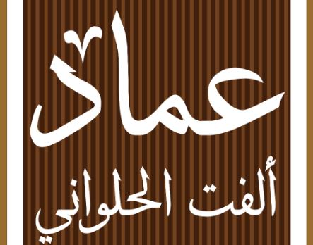 تعلن شركة عماد الفت حلواني عن توفر وظائف متنوعة للجنسين Capt2107