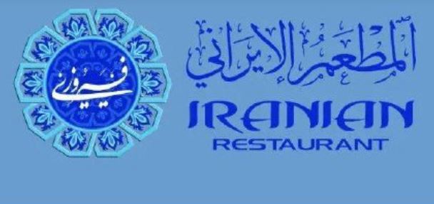 وظائف نسائية شاغرة في مطعم فيروزي الايراني رواتب تقارب 4000 Captu212