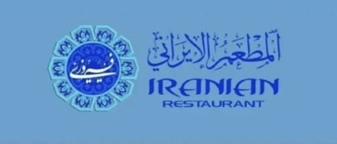 الشرقية - وظائف نسائية في خدمة العملاء شاغرة في المطعم الايراني رواتب تقارب 4000 Captu563
