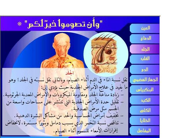 فوائد الصيام على اعضاء الجسم البشري 0310