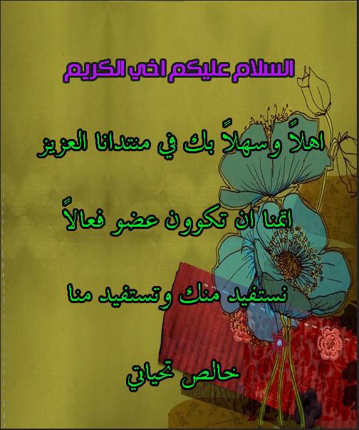أشرقت الأنوار بقدومك أختنا الكريمة damascus - صفحة 4 2210