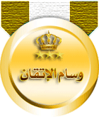 وسام الاتقان وسام الاتقان