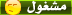 مشغول مشغول