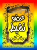 عضو متميز عضو متميز